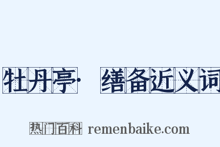 牡丹亭·缮备近义词是什么意思的图片